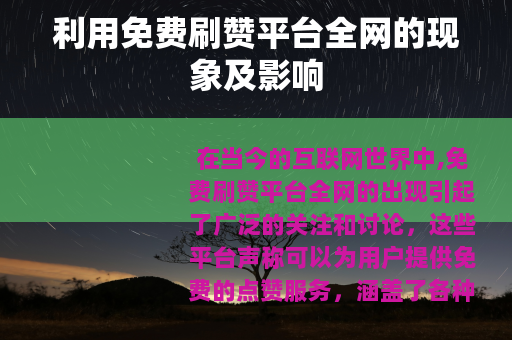 利用免费刷赞平台全网的现象及影响