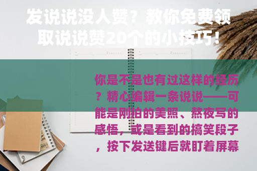 发说说没人赞？教你免费领取说说赞20个的小技巧！
