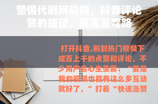 警惕代刷网陷阱，抖音评论赞的捷径，其实是弯路