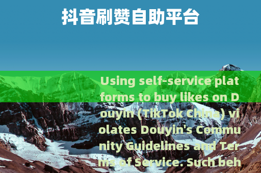 抖音刷赞自助平台