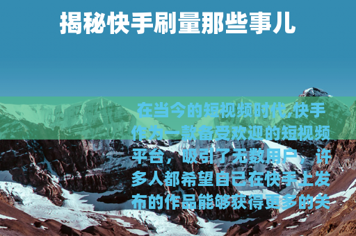 揭秘快手刷量那些事儿