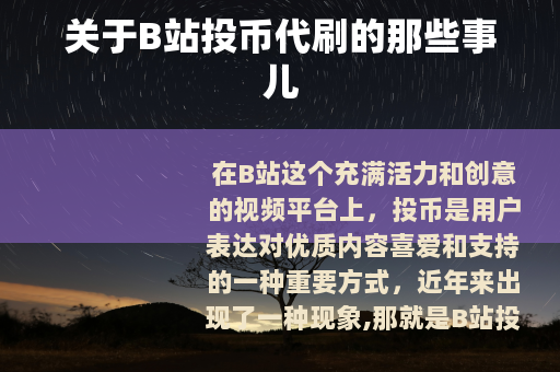 关于B站投币代刷的那些事儿
