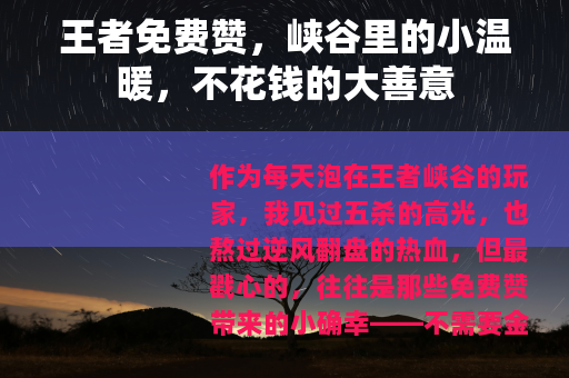 王者免费赞，峡谷里的小温暖，不花钱的大善意