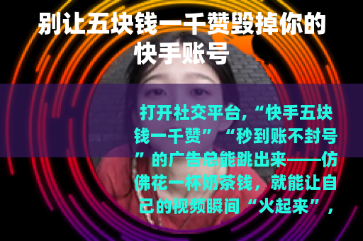 别让五块钱一千赞毁掉你的快手账号