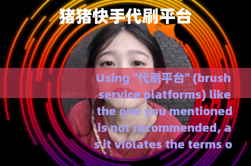 猪猪快手代刷平台