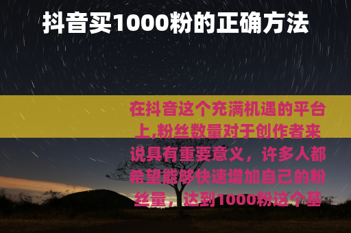 抖音买1000粉的正确方法