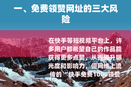 一、免费领赞网址的三大风险