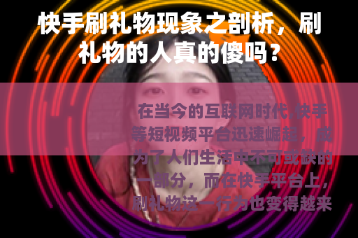 快手刷礼物现象之剖析，刷礼物的人真的傻吗？