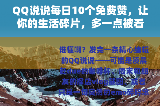 QQ说说每日10个免费赞，让你的生活碎片，多一点被看见的温暖