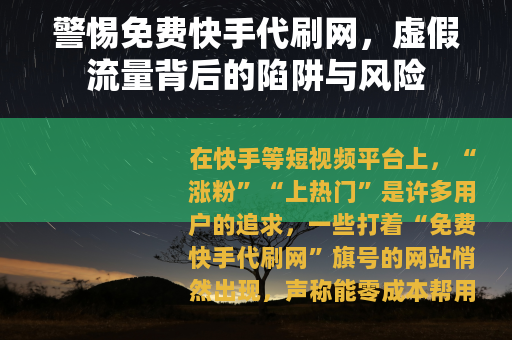 警惕免费快手代刷网，虚假流量背后的陷阱与风险