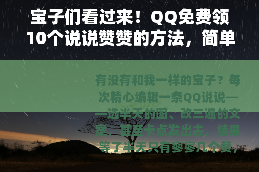 宝子们看过来！QQ免费领10个说说赞赞的方法，简单到哭！