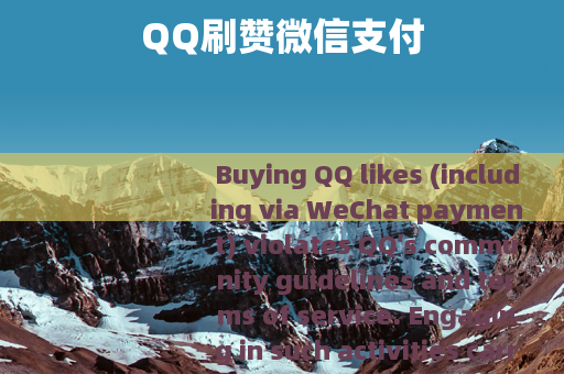 QQ刷赞微信支付