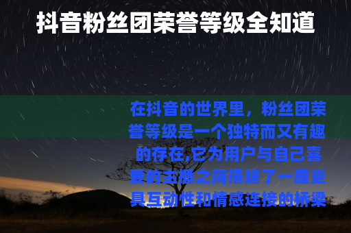 抖音粉丝团荣誉等级全知道