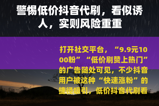 警惕低价抖音代刷，看似诱人，实则风险重重