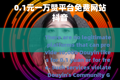 0.1元一万赞平台免费网站抖音