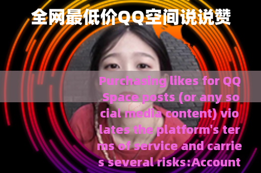 全网最低价QQ空间说说赞