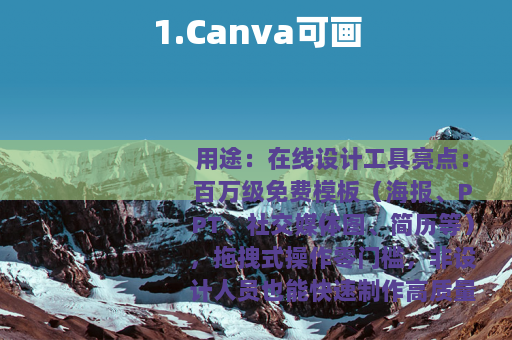 1.Canva可画