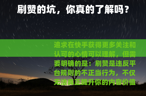 刷赞的坑，你真的了解吗？