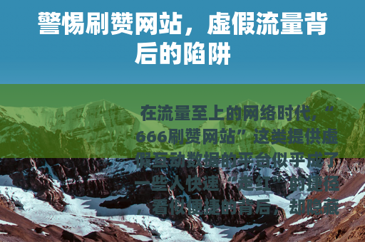 警惕刷赞网站，虚假流量背后的陷阱