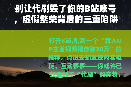 别让代刷毁了你的B站账号，虚假繁荣背后的三重陷阱