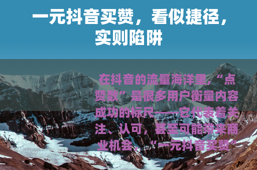 一元抖音买赞，看似捷径，实则陷阱