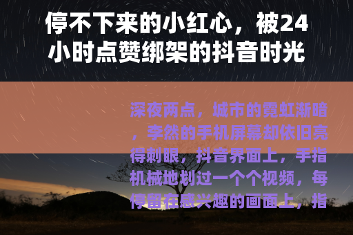 停不下来的小红心，被24小时点赞绑架的抖音时光