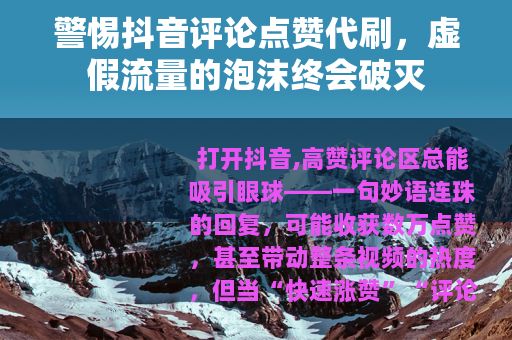 警惕抖音评论点赞代刷，虚假流量的泡沫终会破灭