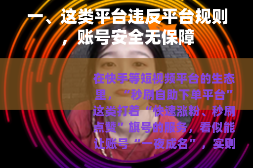 一、这类平台违反平台规则，账号安全无保障