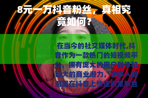 8元一万抖音粉丝，真相究竟如何？