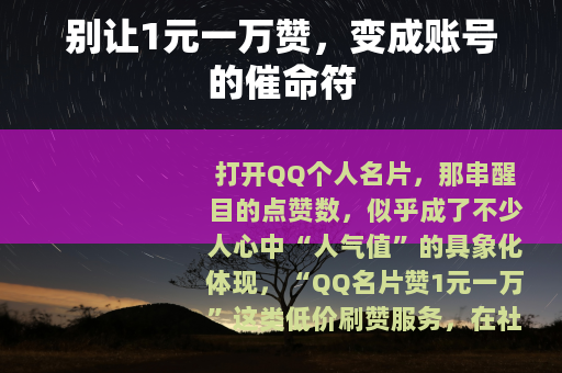 别让1元一万赞，变成账号的催命符