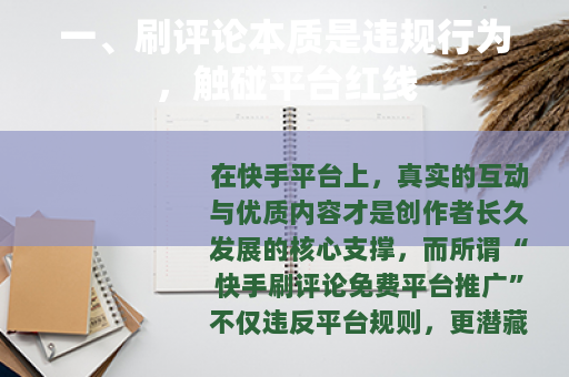 一、刷评论本质是违规行为，触碰平台红线