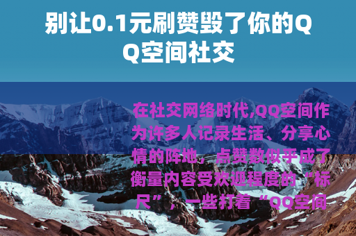 别让0.1元刷赞毁了你的QQ空间社交