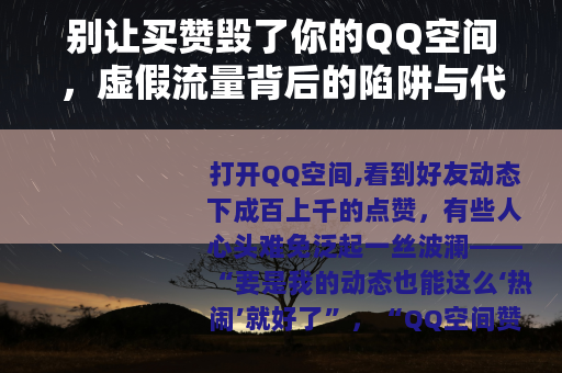 别让买赞毁了你的QQ空间，虚假流量背后的陷阱与代价
