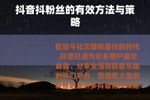 抖音抖粉丝的有效方法与策略