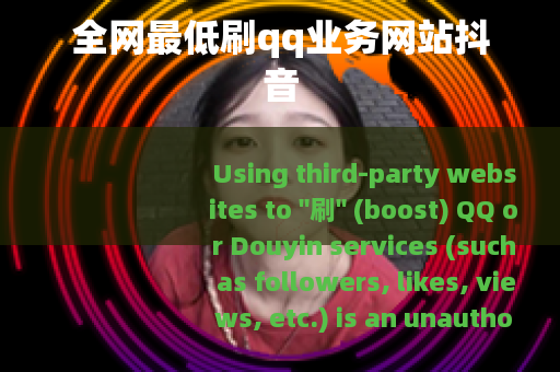全网最低刷qq业务网站抖音