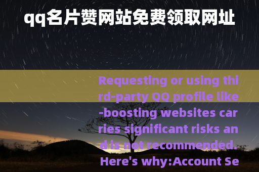 qq名片赞网站免费领取网址