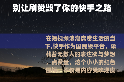 别让刷赞毁了你的快手之路