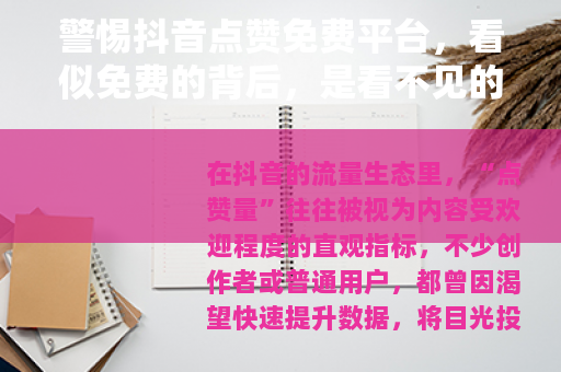 警惕抖音点赞免费平台，看似免费的背后，是看不见的陷阱