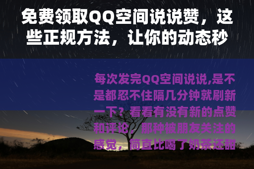 免费领取QQ空间说说赞，这些正规方法，让你的动态秒变人气王