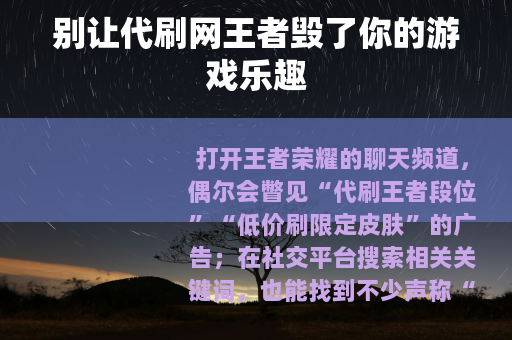 别让代刷网王者毁了你的游戏乐趣
