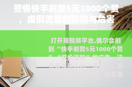警惕快手刷赞5元1000个赞，虚假流量的陷阱与危害