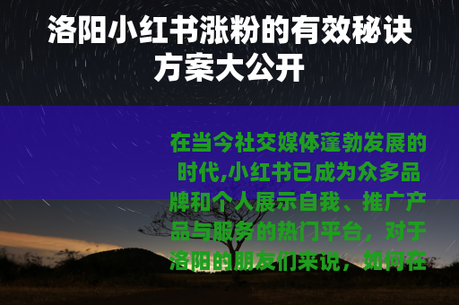 洛阳小红书涨粉的有效秘诀方案大公开
