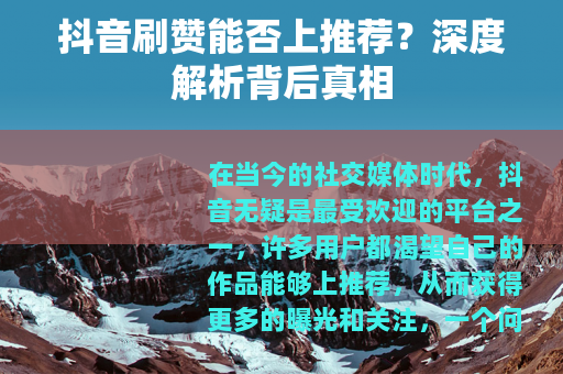 抖音刷赞能否上推荐？深度解析背后真相