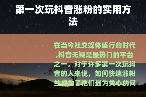 第一次玩抖音涨粉的实用方法