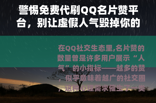 警惕免费代刷QQ名片赞平台，别让虚假人气毁掉你的账号安全