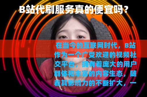 B站代刷服务真的便宜吗？