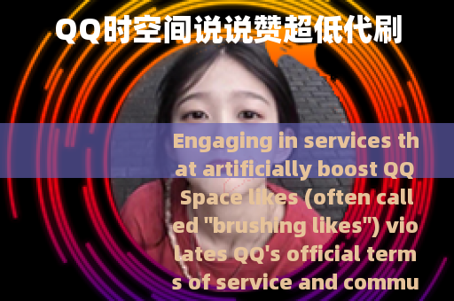 QQ时空间说说赞超低代刷