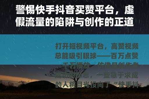 警惕快手抖音买赞平台，虚假流量的陷阱与创作的正道