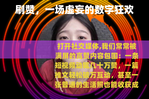 刷赞，一场虚妄的数字狂欢