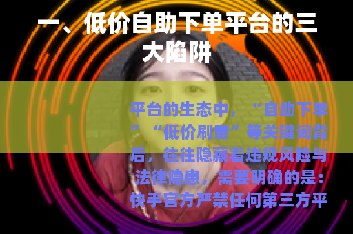 一、低价自助下单平台的三大陷阱